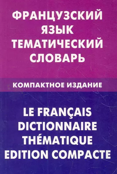 Французский язык. Тематический словарь. Компактное издание - фото 1