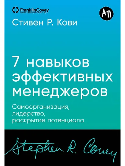 Семь навыков эффективных менеджеров: Самоорганизация, лидерство, раскрытие потенциала - фото 1
