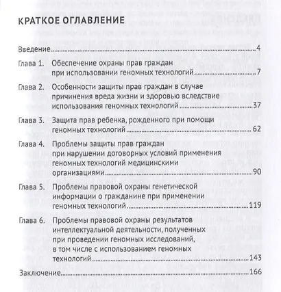 Защита прав граждан при использовании геномных технологий: гражданско-правовой аспект. Монография - фото 2