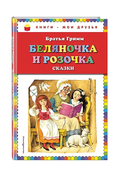 Беляночка и Розочка: сказки (ил. И. Егунова) - фото 3