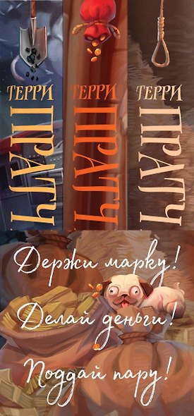 Мойст фон Липвиг. Трилогия. Держи марку! Делай деньги! Поддай пару! (комплект из 3 книг) - фото 10