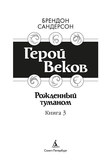 Рожденный туманом. Книга 3. Герой Веков - фото 6
