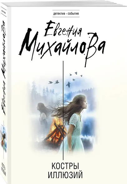 Костры иллюзий - фото 3