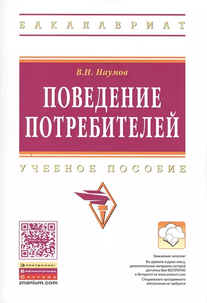 Поведение потребителей Уч. пос. (мВО Бакалавр) Наумов (ФГОС) - фото 1