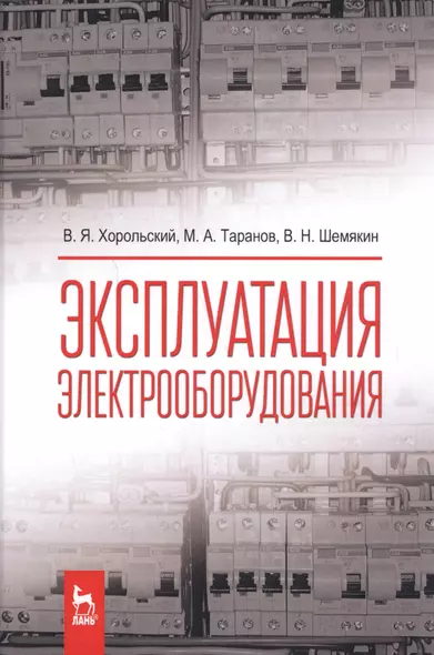 Эксплуатация электрооборудования. Учебник, 2-е изд., испр. - фото 1