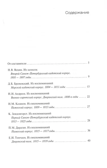 Кадеты, гардемарины, юнкера. Мемуары воспитанников военных училищ XIX века - фото 2
