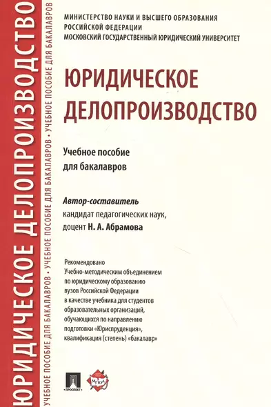 Юридическое делопроизводство. Учебное пособие для бакалавров - фото 1