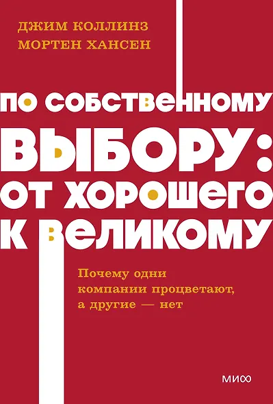 По собственному выбору: от хорошего к великому. Почему одни компании процветают, а другие — нет. NEON Pocketbooks - фото 1