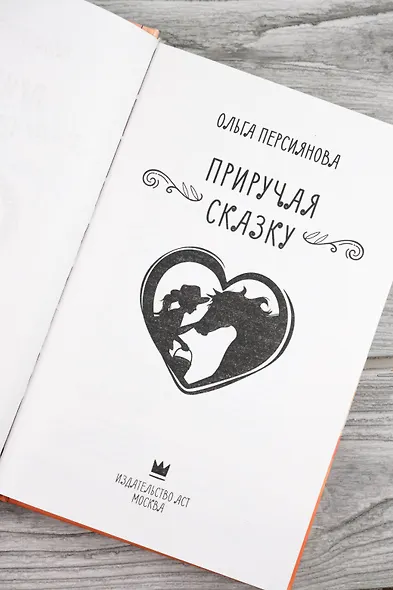 Приручая сказку - фото 8