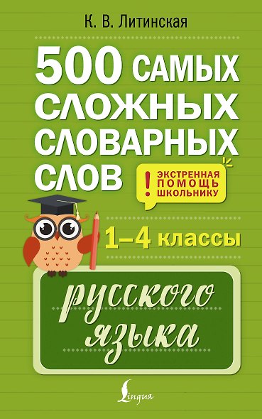 500 самых сложных словарных слов русского языка для школьников. 1–4 классы - фото 1