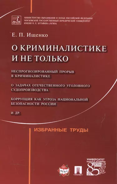 О криминалистике и не только.Избранные труды - фото 1