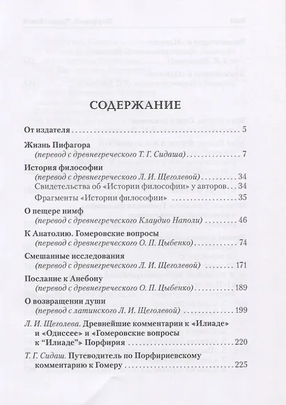 Порфирий. Труды. Том II - фото 2