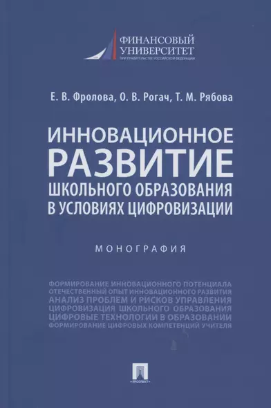 Инновационное развитие школьного образования в условиях цифровизации. Монография - фото 1