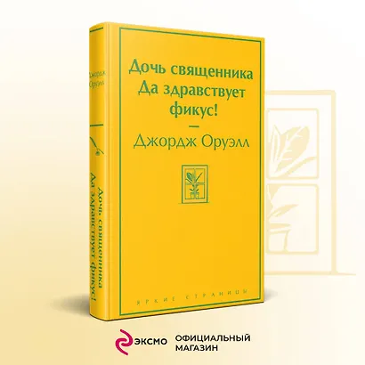 Дочь священника. Да здравствует фикус! - фото 4