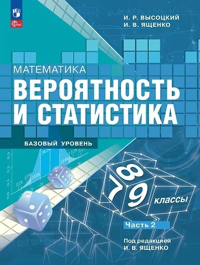 Математика. Вероятность и статистика. 7-9 классы. Базовый уровень. Учебник. В двух частях. Часть 2 - фото 1