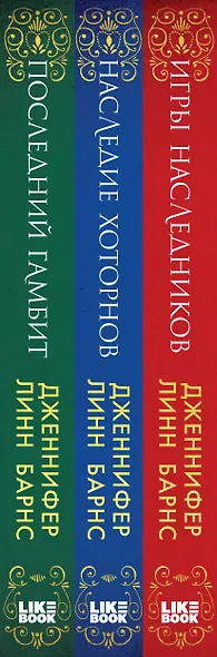 Комплект Бестселлеры Like Book: Игры наследников (#1) + Наследие Хоторнов (#2) + Последний гамбит (#3) - фото 5