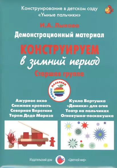 Конструируем в зимний период. Старшая группа. Демонстрационный материал - фото 1