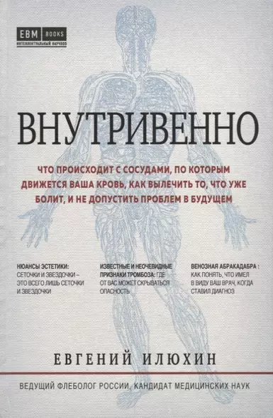 Внутривенно. Что происходит с сосудами, по которым движется ваша кровь, как вылечить то, что уже болит, и не допустить проблем в будущем - фото 1