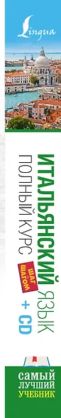 Итальянский язык. Полный курс ШАГ ЗА ШАГОМ + CD - фото 4