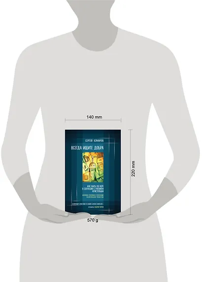 Всегда ищите добра. Как жить по вере в согласии с учением Христовым - фото 4