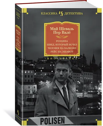 Розанна. Швед, который исчез. Человек на балконе. Рейс на эшафот - фото 2
