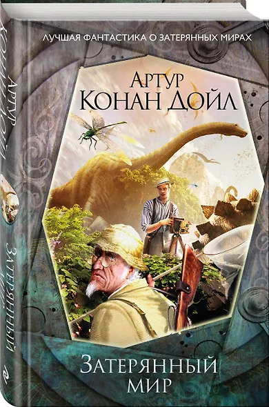 Затерянный мир - фото 3