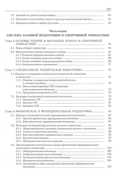 Теория и методика спортивной гимнастики. Учебник. Том 2 - фото 4