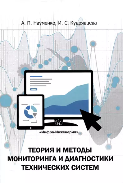 Теория и методы мониторинга и диагностики технических систем - фото 1