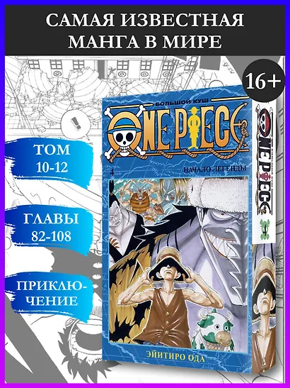 Ван-Пис. Книга 4 (Том 10, 11, 12) - Начало легенды. (One Piece / Большой куш). Манга - фото 4