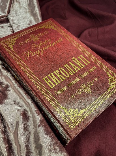 Николай II. Собрание сочинений. Полная версия - фото 10