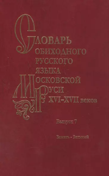 Словарь обиходного русского языка Московской Руси XVI-XVII веков. Выпуск 7. Зажать-Зельный - фото 1