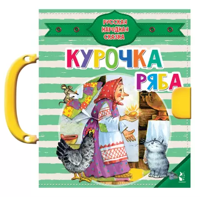 Курочка Ряба - фото 1