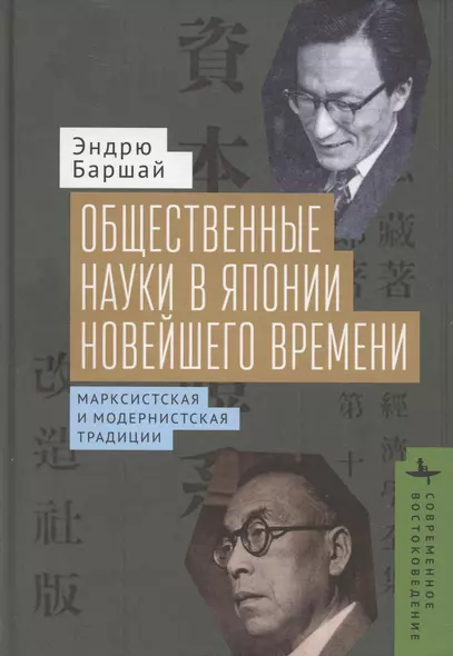 Общественные науки в Японии новейшего времени. Марксистская и модернистская традиции - фото 1