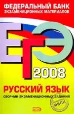 ЕГЭ.2008. Русский язык: Сборник экзаменационных заданий + Учебно-справочный материал - фото 1