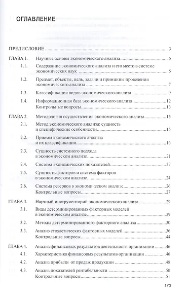 Анализ и диагностика финансово-хозяйственной деятельности организации. Учебное пособие - фото 2