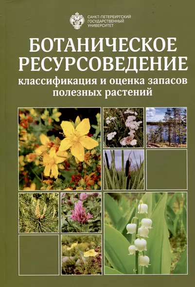 Ботаническое ресурсоведение: классификация и оценка запасов полезных растений - фото 1