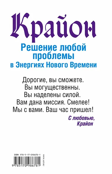 Крайон. Решение любой проблемы в Энергиях Нового Времени - фото 2
