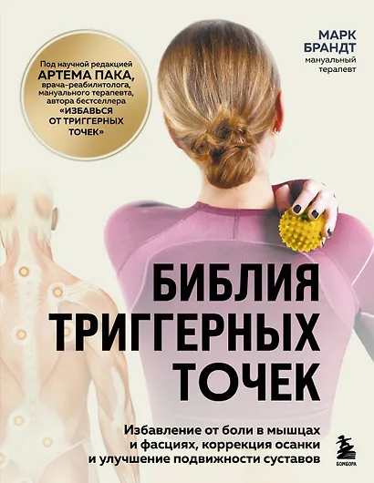 Библия триггерных точек. Избавление от боли в мышцах и фасциях, коррекция осанки и улучшение подвижности суставов - фото 1