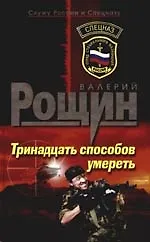 Тринадцать способов умереть - фото 1