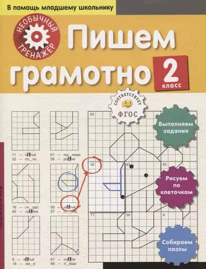 Пишем грамотно. 2-й класс - фото 1