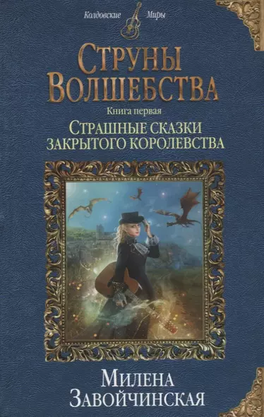 Струны волшебства. Книга первая. Страшные сказки закрытого королевства - фото 1