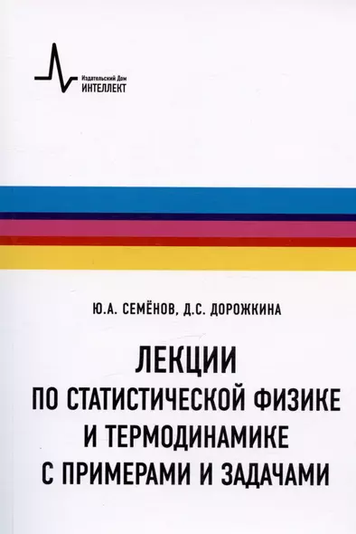 Лекции по статистической физике и термодинамике с примерами и задачами. Учебное пособие - фото 1