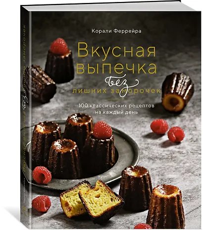 Вкусная выпечка без лишних заморочек. 100 классических рецептов на каждый день - фото 2