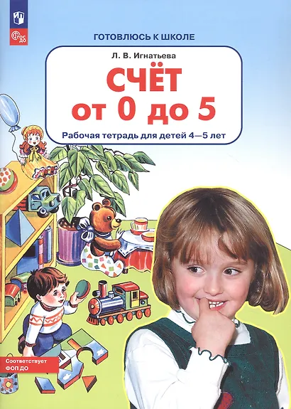 Счет от 0 до 5. Рабочая тетрадь для детей 4-5 лет - фото 3