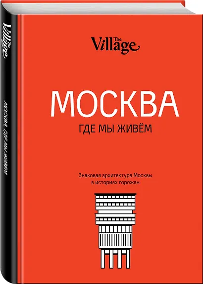 The Village. Москва, где мы живём - фото 3