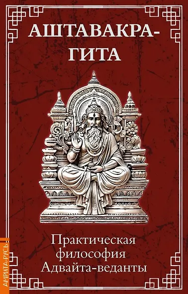 Аштавакра-гита. Практическая философия Адвайта-веданты - фото 1