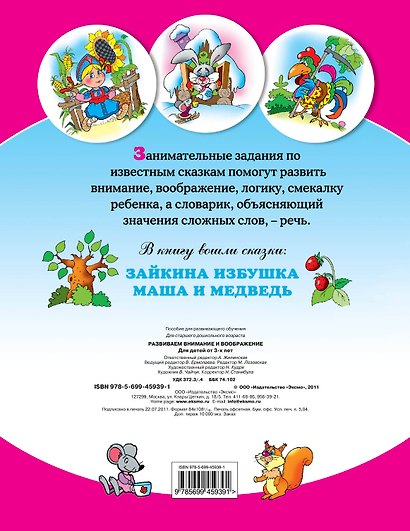 Развиваем внимание и воображение : для детей от 3 лет. - фото 2