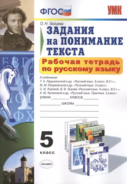 Рабочая тетрадь по русскому языку. Задания на понимание текста: 5 класс / 2-е изд., перераб. и доп. - фото 1