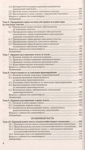 Земельное право 4-е изд., пер. и доп. Учебник для СПО - фото 3