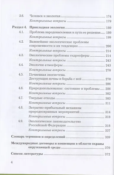 Экология: Учебник для бакалавров, 5-е издание, переработанное и дополненное - фото 3